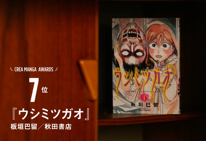 CREA MANGA AWARDS 7位『ウシミツガオ』板垣巴留／秋田書店