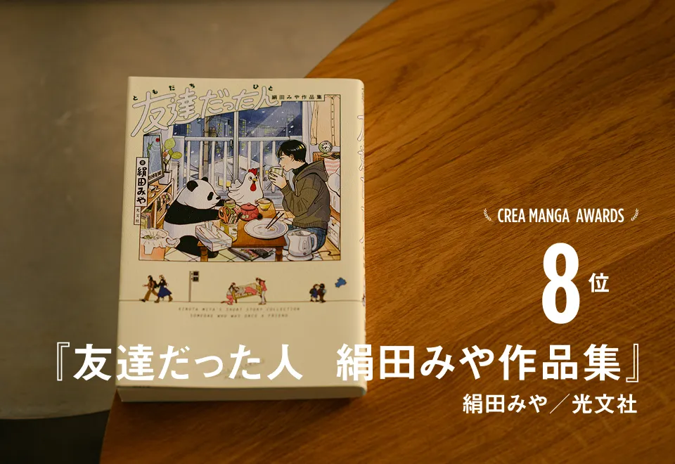 CREA MANGA AWARDS 8位『友達だった人  絹田みや作品集』絹田みや／光文社