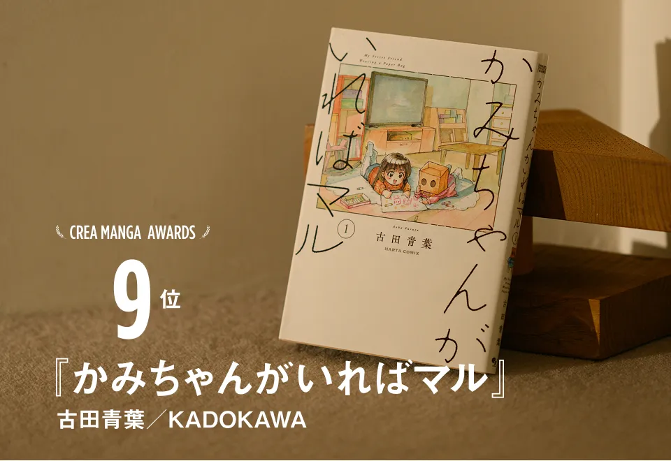 CREA MANGA AWARDS 9位『かみちゃんがいればマル』古田青葉／KADOKAWA