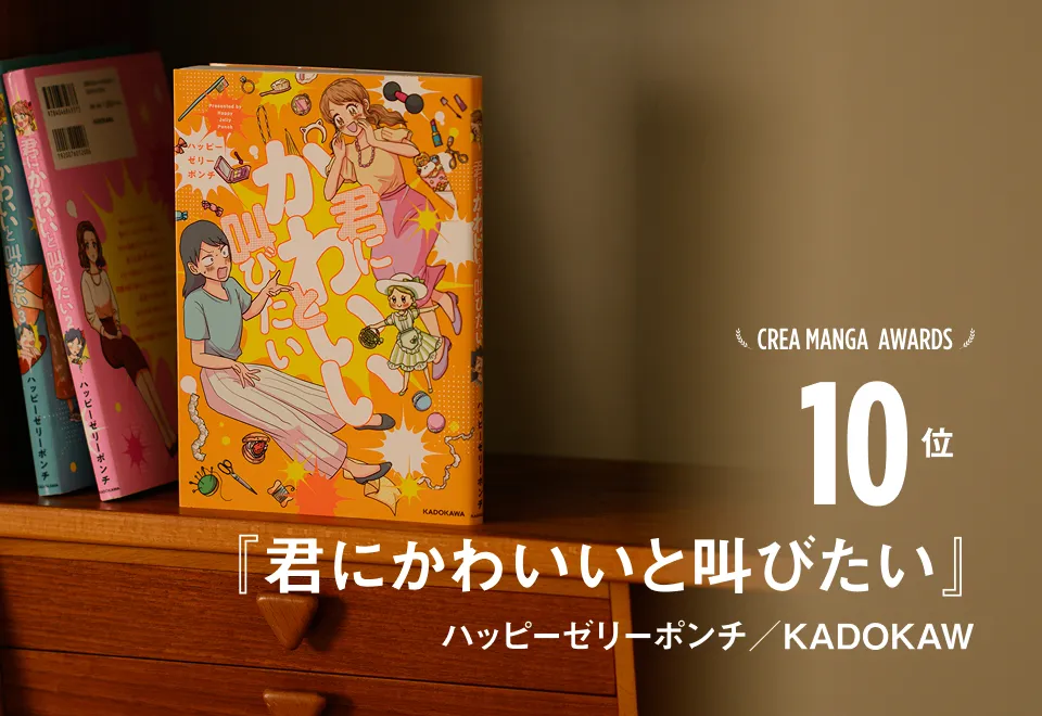 CREA MANGA AWARDS 10位『君にかわいいと叫びたい』ふじもとゆうき／白泉社