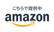 提供はこちら amazon