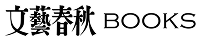 文藝春秋BOOKS