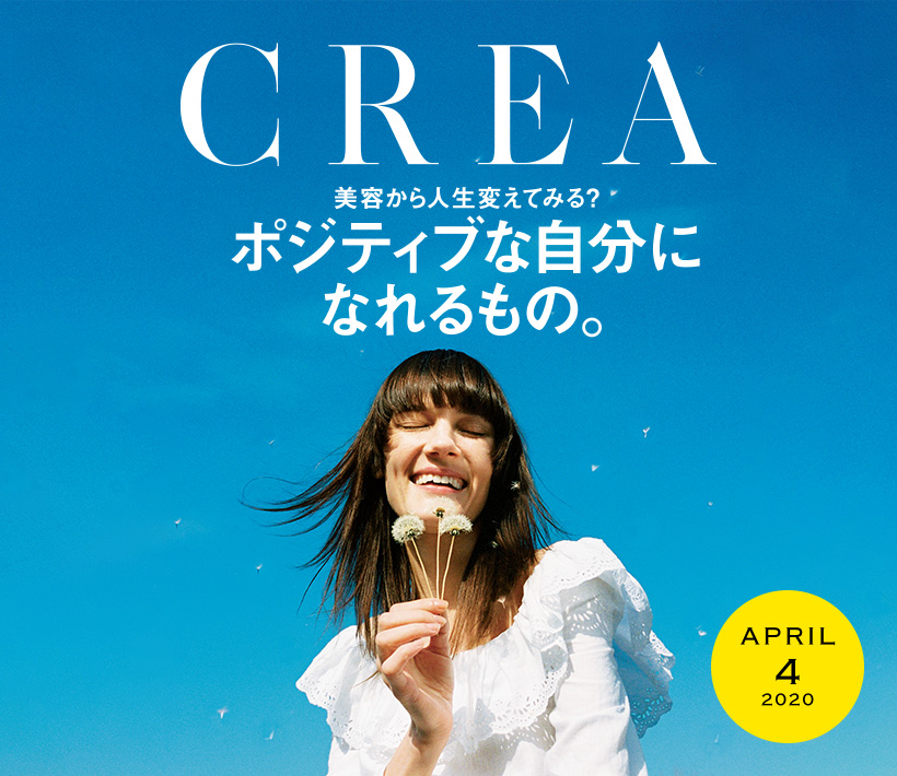 Crea4月号 美容から人生変えてみる 特集はポジティブな自分になる美容習慣 Crea 今月号の見どころ