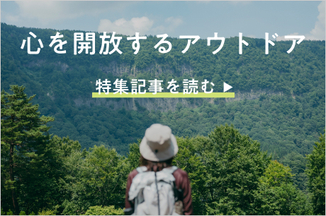 心を開放するアウトドア