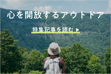 心を開放するアウトドア