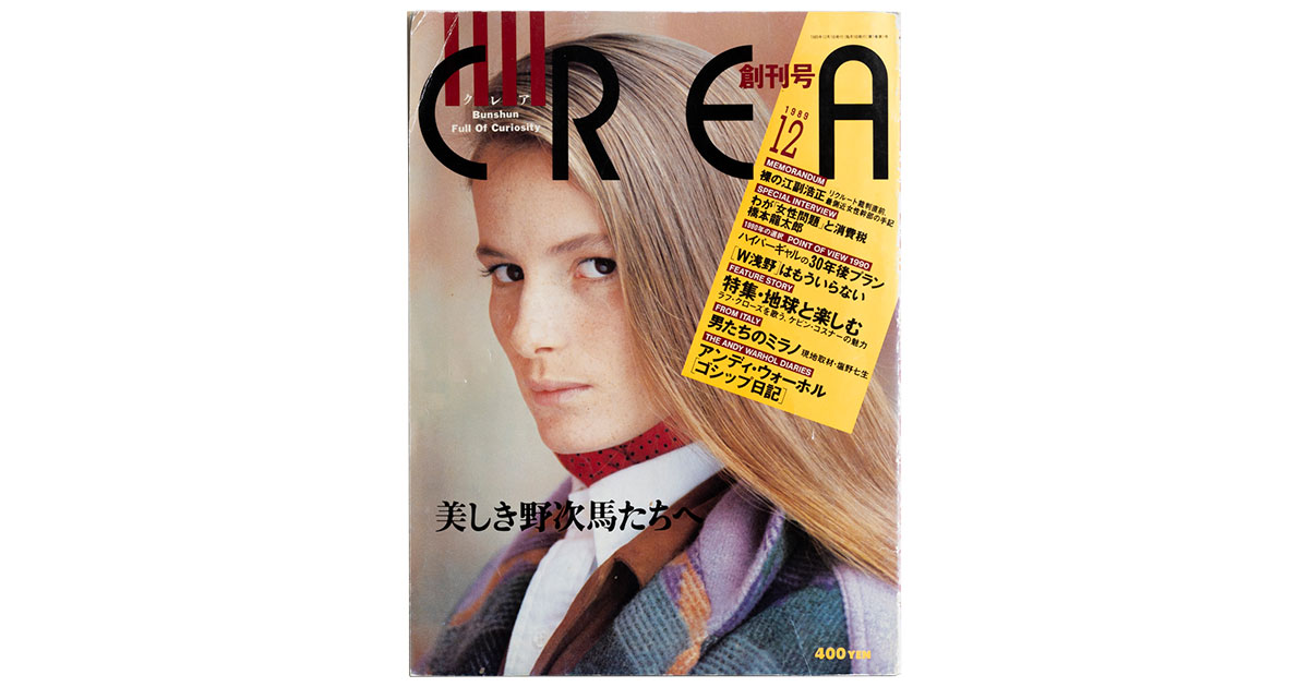 CREA35周年】全表紙プレイバック、スタート！ 創刊号の特集は「地球と