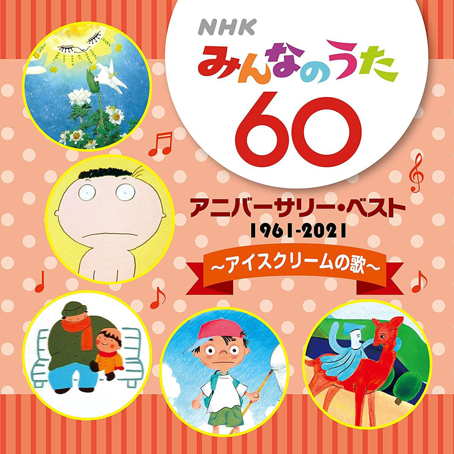 2ページ目 気付けば みんなのうた 60周年 1500曲の中から名曲珍曲神秘曲を発掘 田中稲の勝手に再ブーム