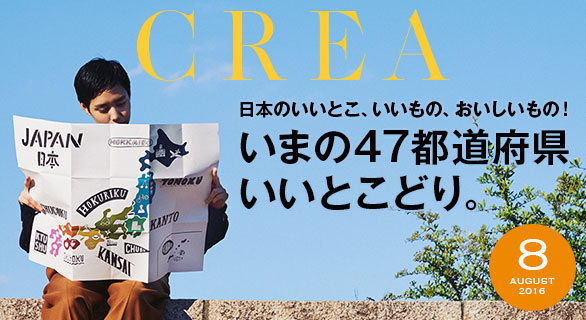 Crea8月号は初の 47都道府県 特集 食べて泊まって取り寄せて日本を満喫 Crea 今月号の見どころ