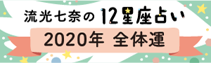 流光七奈の12星座占い 2020年の全体運