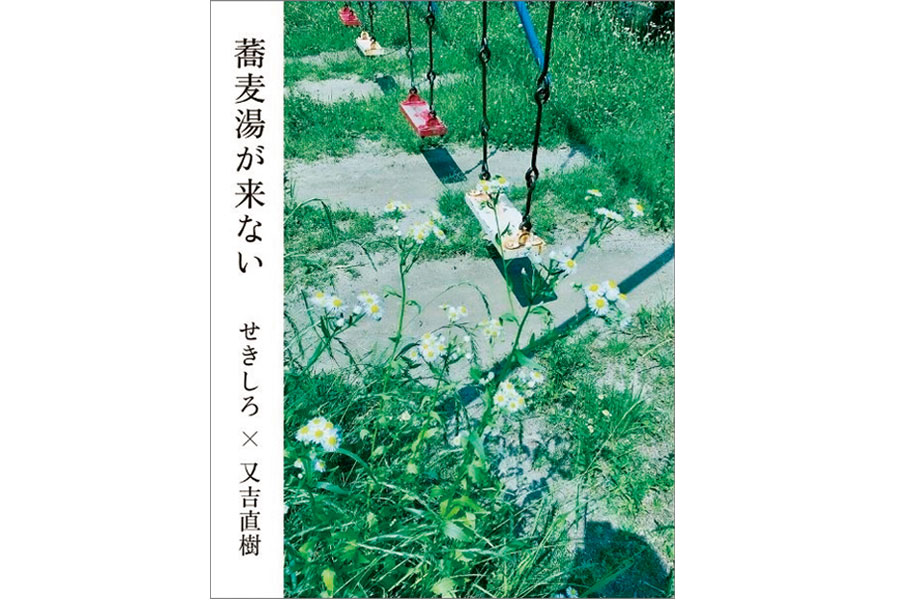 又吉直樹 せきしろの 蕎麦湯が来ない Crea編集部おすすめの夏の新刊3冊 Creaがおすすめ 今月の新刊