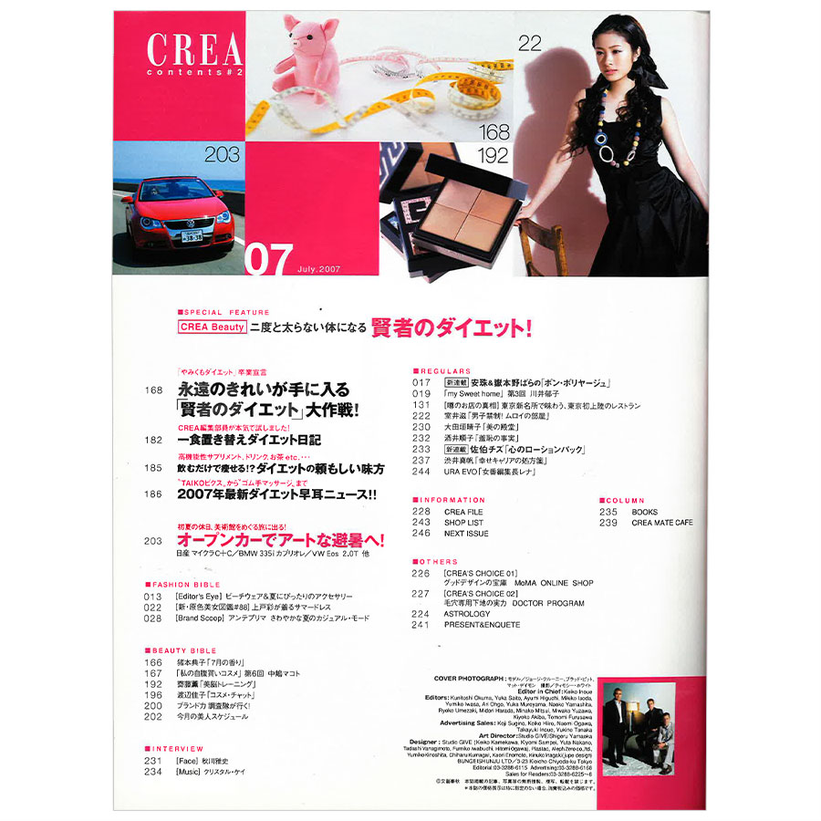 CREA表紙プレイバック【2007年7月号〜9月号】ときめかなくっちゃ