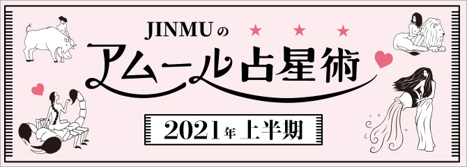 今週の恋愛運 獅子座 4月第2週 Jinmuのアムール占星術