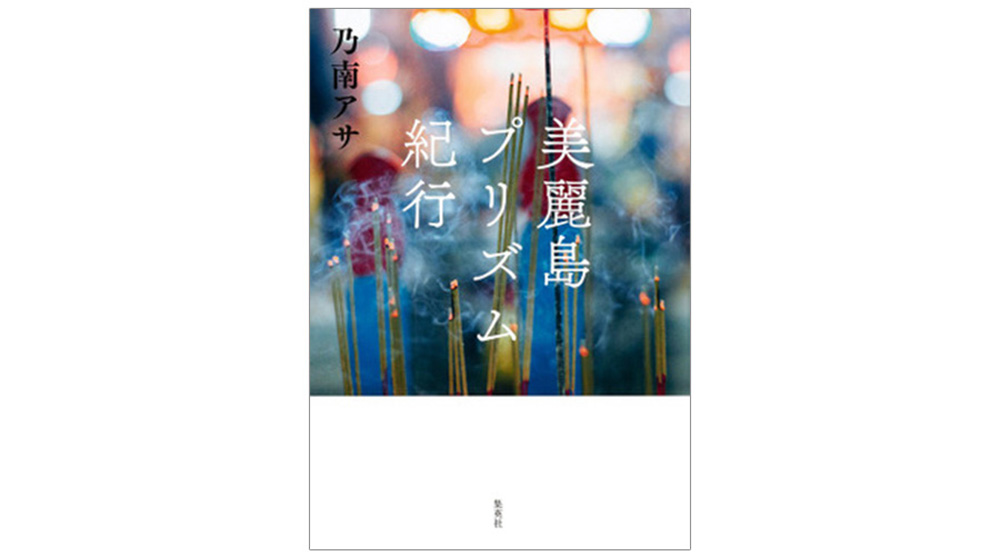 4ページ目 読むほどに旅がしたくなる 作家がおすすめする 旅 の本