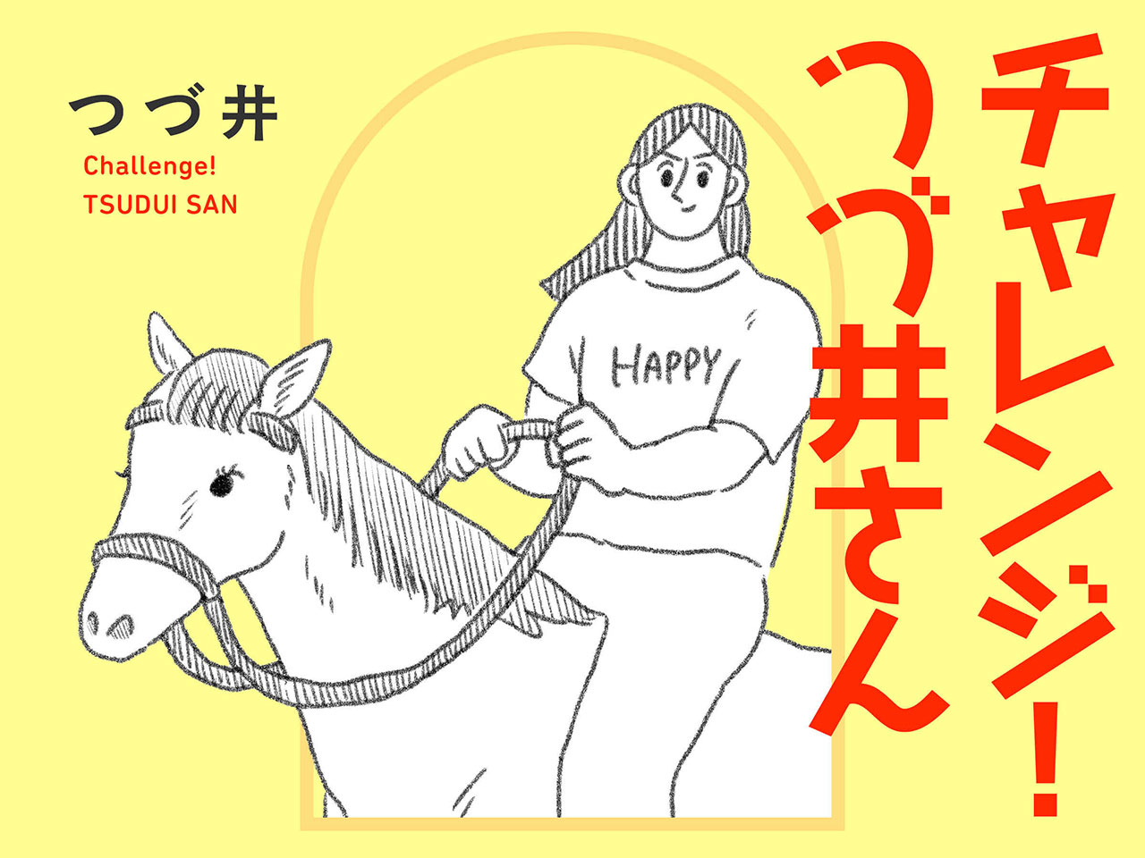チャレンジ！ つづ井さん