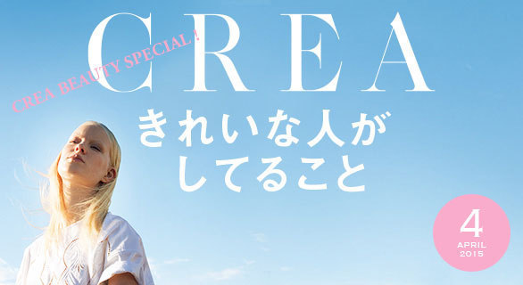 きれいな人がしてること とは Crea4月号で学ぶ 朝と夜 の習慣 Crea 今月号の見どころ