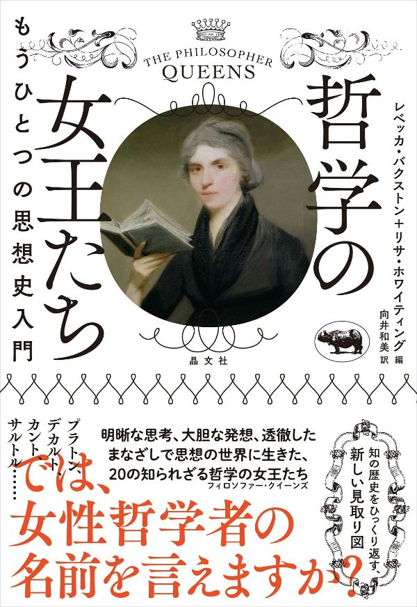 知の歴史に遺産を残した女性哲学者 なぜ私たちはその多くを知らないのか