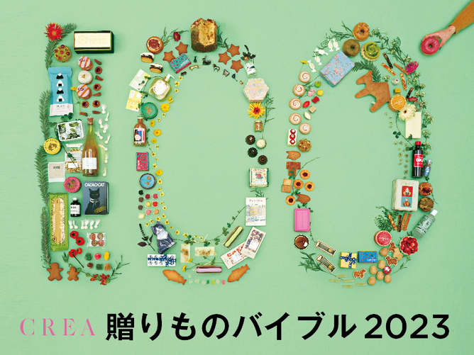 CREA 2023年冬号 贈りものバイブル | CREA