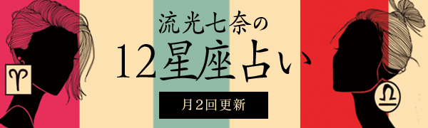 流光七奈の12星座占い Crea