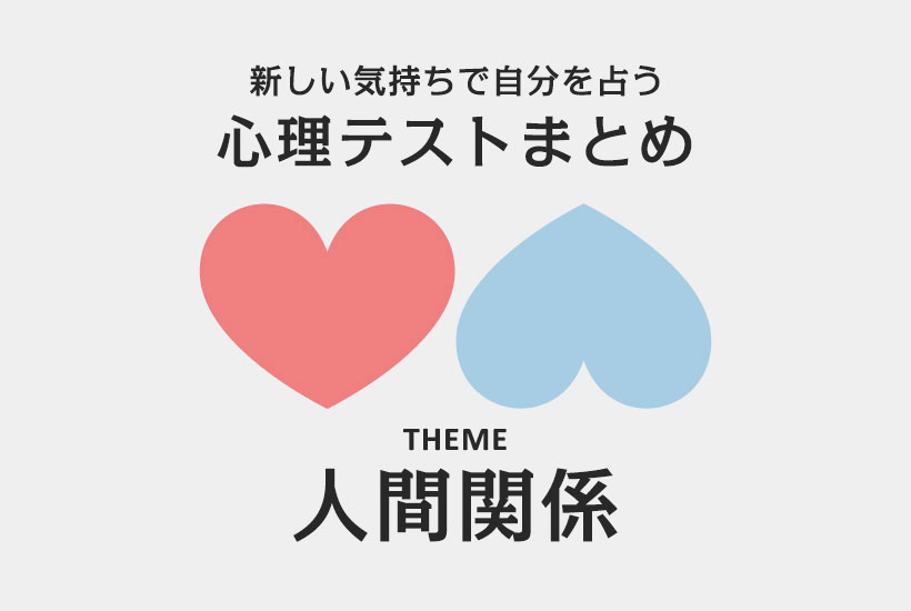 新しい気持ちで自分の深層心理を知る 心理テストまとめ 人間関係篇