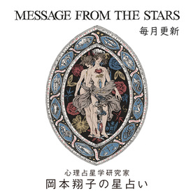 心理占星学研究家 岡本翔子の星占い