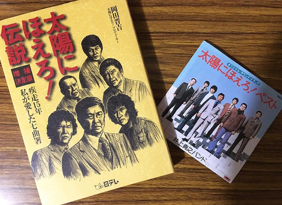 3ページ目 下町ロケット の出演俳優による 太陽にほえろ のリメイクを妄想 田中稲の勝手に再ブーム