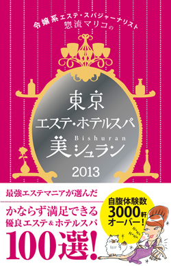 東京のエステ3000軒を自腹体験 そして選んだ100軒を紹介