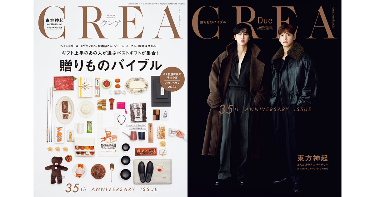 東方神起がCREA2025冬号特別版の表紙に登場！ 2人が語るギフトの記憶