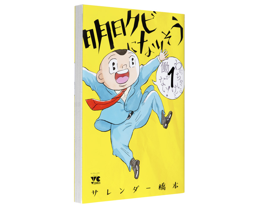 明日クビになりそうな私が読みたい 働き方改革 の心得マンガ2冊 男と女のマンガ道