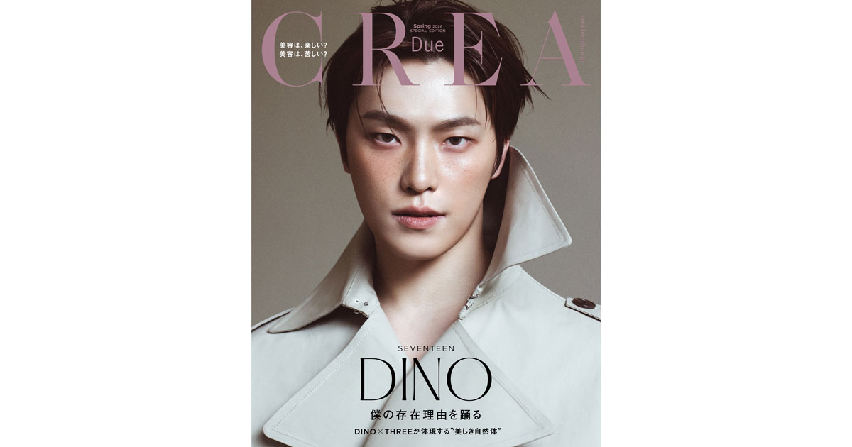 SEVENTEENのDINOが日本初ソロ表紙を飾る『CREA』2026春号（特別版）が3