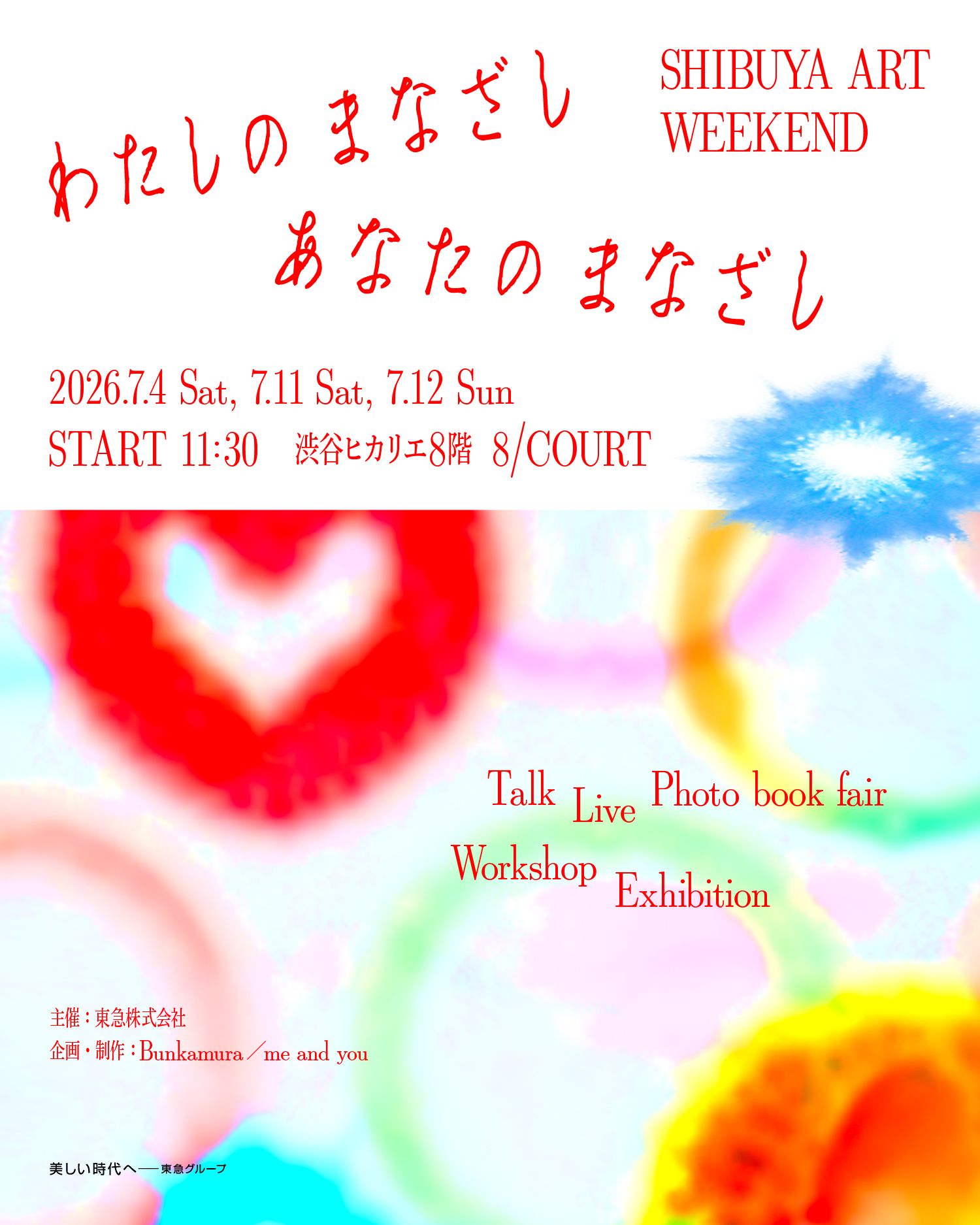 この夏、渋谷で“芸術フェス”開催！ 音楽ライブやトークショーが 