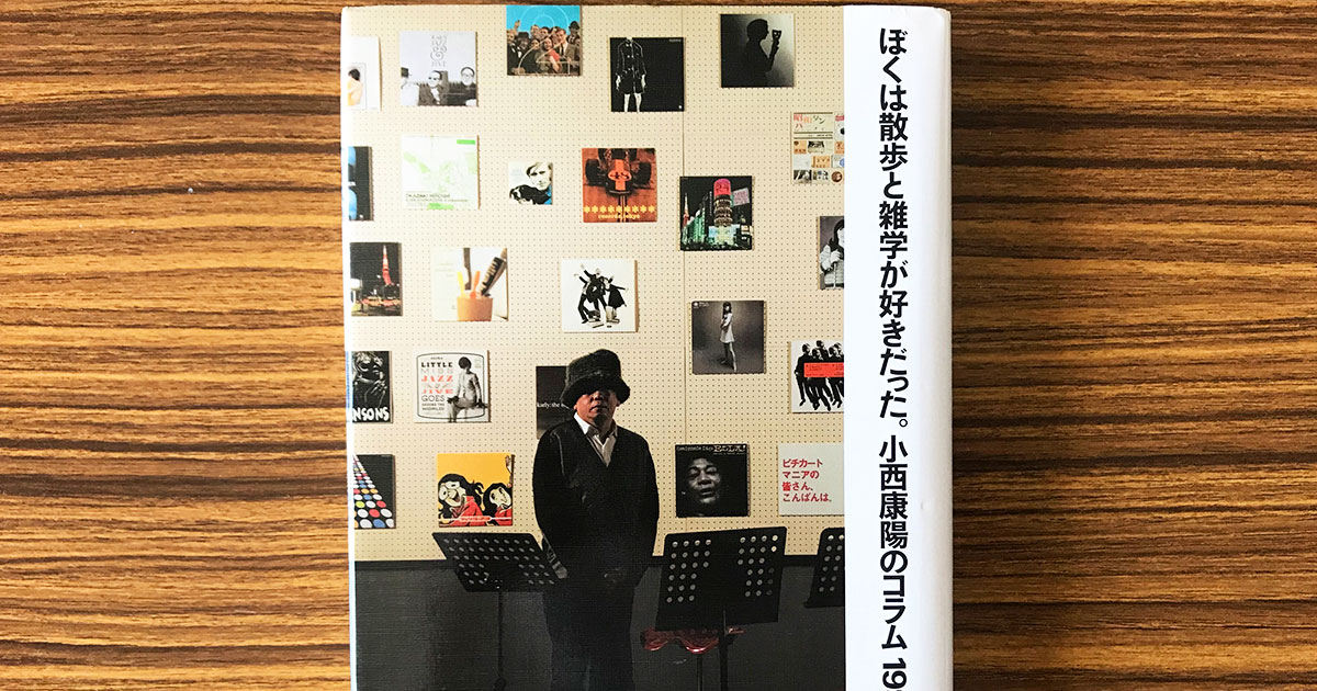 CREA編集部の音楽担当が偏愛！ 音楽家・小西康陽のコラムの魅力とは
