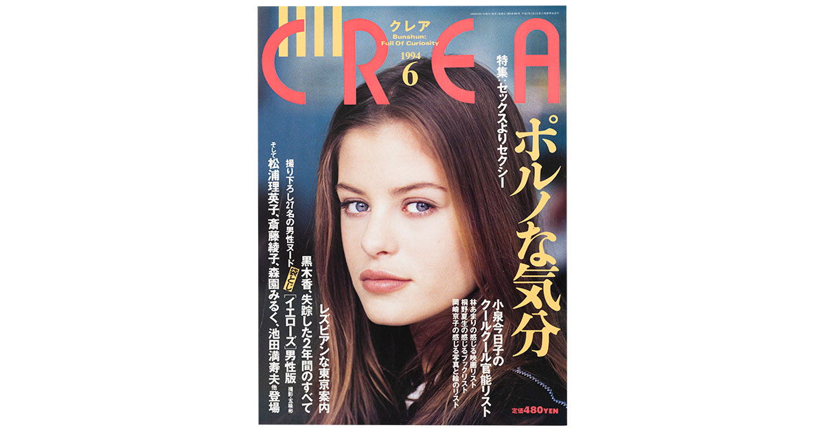 CREA表紙プレイバック【1994年4月号～6月号】東京を探せ！、おもろいっ