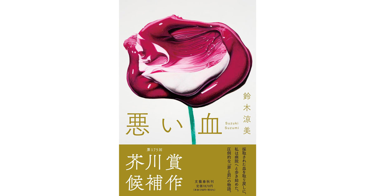 本日芥川賞発表】冒頭試し読み 「圧倒的に違う」優しい恋人とダサい