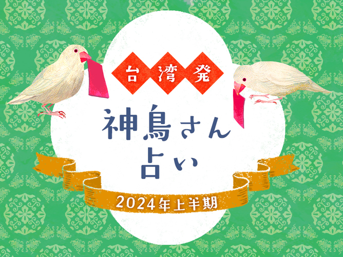 神鳥さん占い2024年上半期篇 | CREA