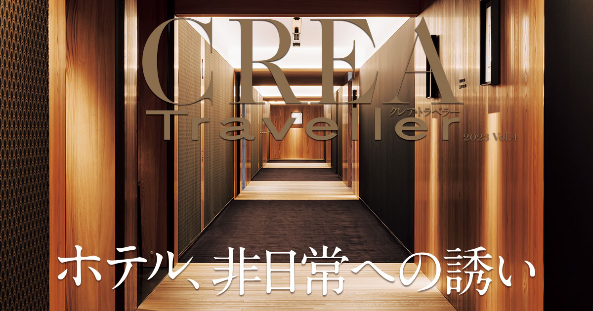 CREA Traveller 2023 vol.4 ホテル、非日常への誘い