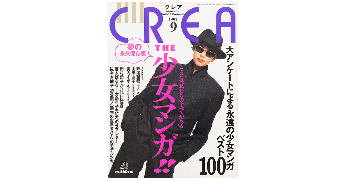 CREA表紙プレイバック【1992年7月号～9月号】1冊まるごと人生相談
