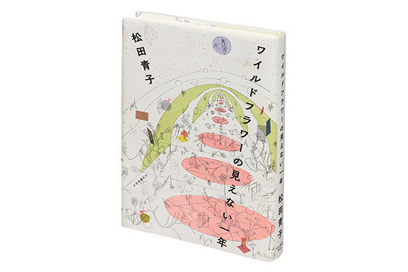 松田青子の目で世界を見てみたくなる ワイルドフラワーの見えない一年 Books Interview 本の本音