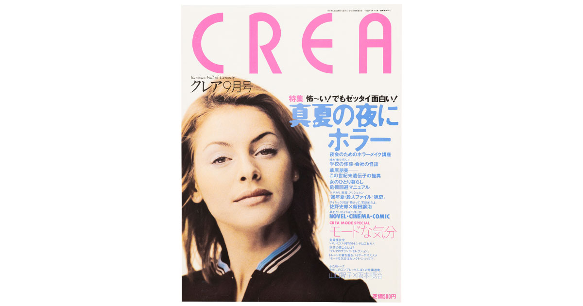 CREA表紙プレイバック【1996年7月号～9月号】恋するパソコン、クレアで