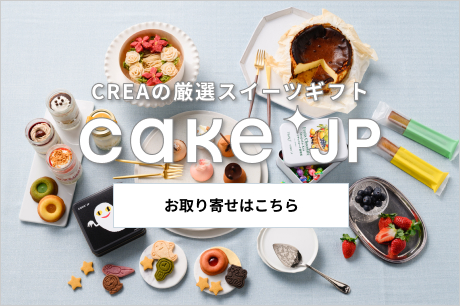 CREAの厳選スイーツギフト