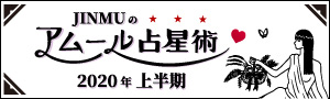 JINMUのアムール占星術 2020年上半期 恋愛&SEX運