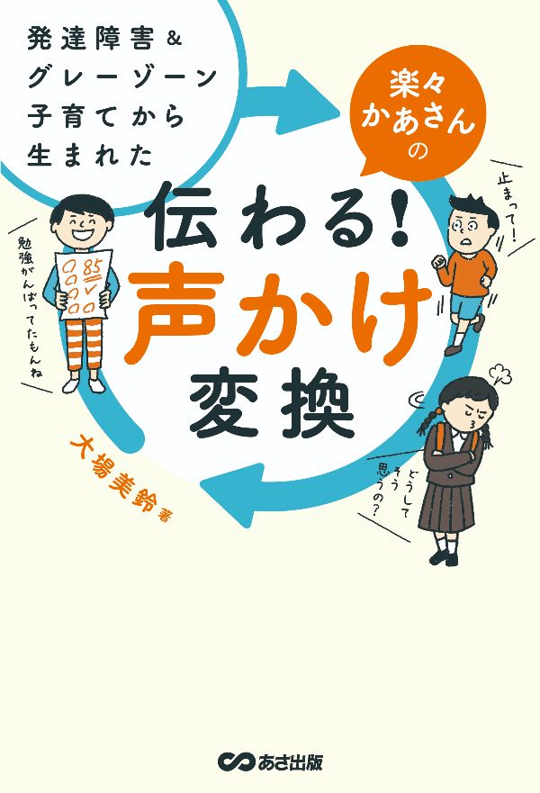 どうすれば親の気持ちが伝わる 発達障害 グレーゾーン子育て から 生まれた 声かけ変換