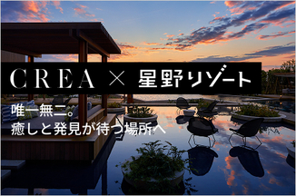 CREA × 星野リゾート