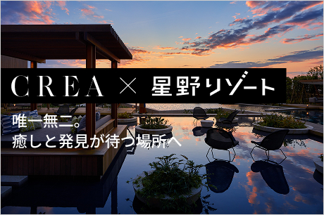 CREA × 星野リゾート