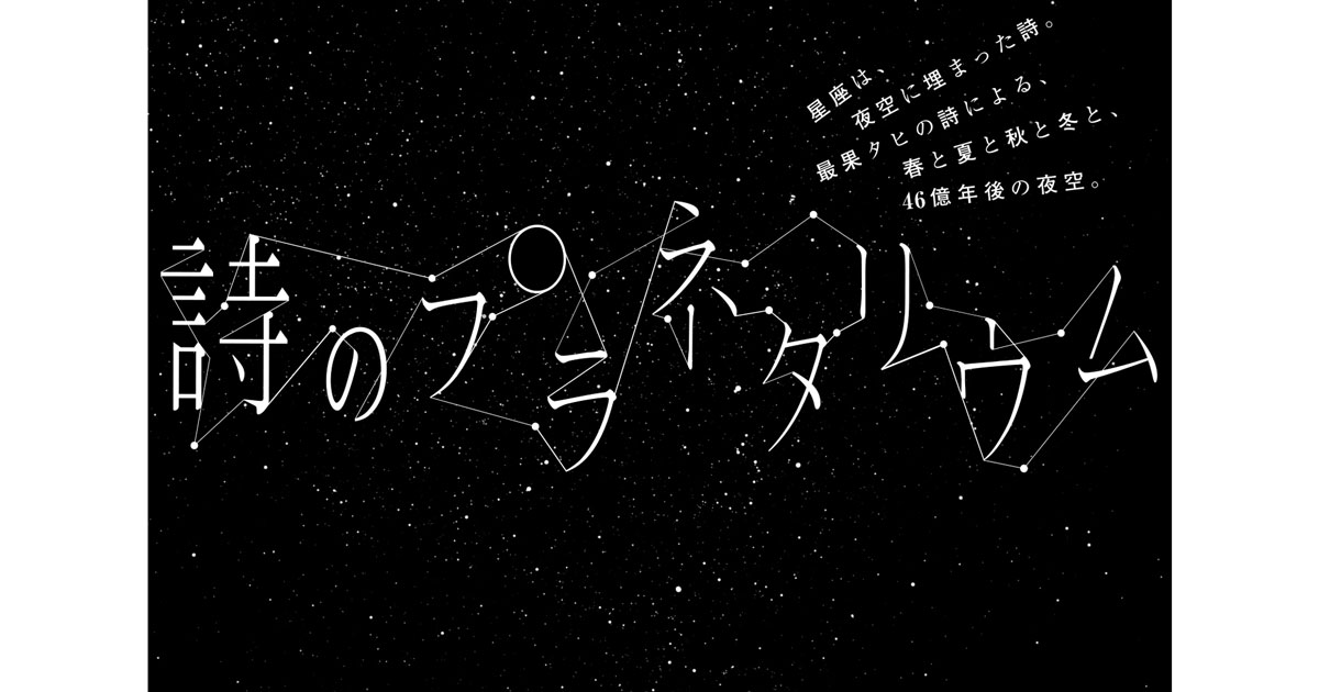 2ページ目)最果タヒの言葉が星とともに瞬く『詩のプラネタリウム
