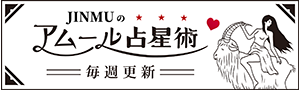 JINMUのアムール占星術 愛とエロスのジンムリズム