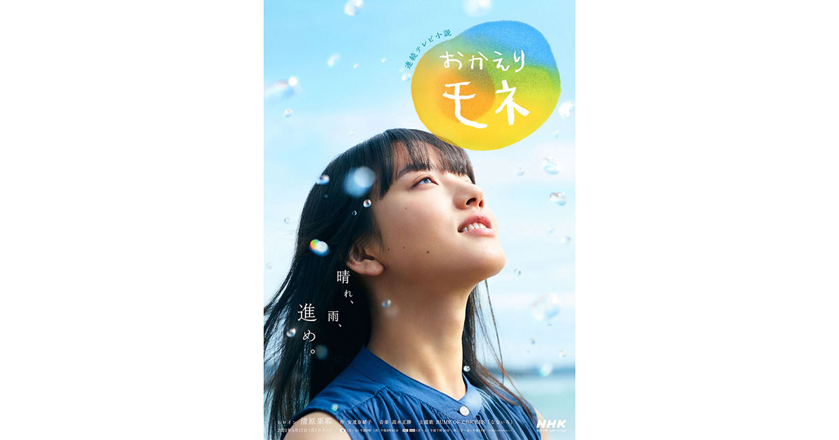 今を生きる私たちに寄りそう 朝ドラ「おかえりモネ」のすごさ