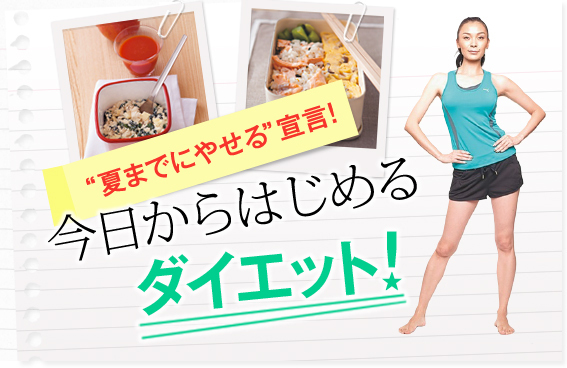 特集 今日から始めるダイエット