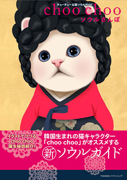 韓国生まれ猫キャラクターによるソウルガイド本