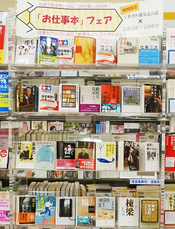 2ページ目 空中都市を御用聞き 新しい 町の本屋 くまざわ書店品川店 週末の旅は本屋さん