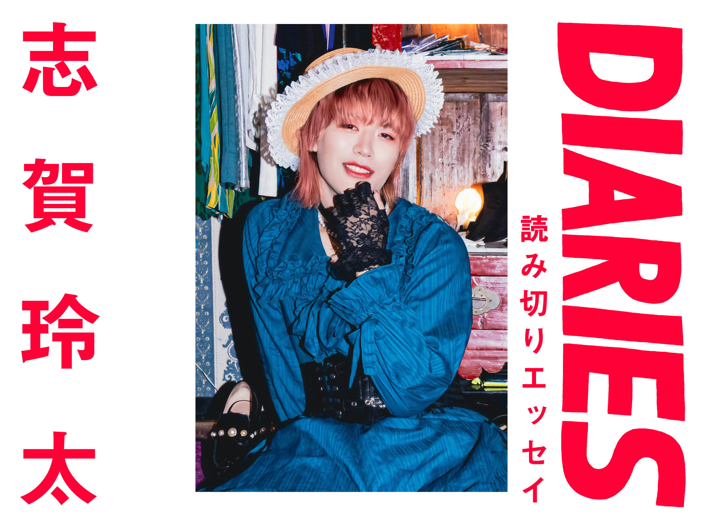 検索窓とあかるいドレス」志賀玲太（ライター・歌人・エッセイスト）（CREA WEB）｜ｄメニューニュース（NTTドコモ）